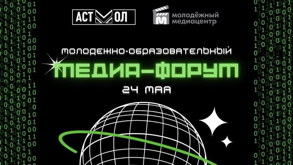 Астраханцев приглашают на молодежный медиафорум