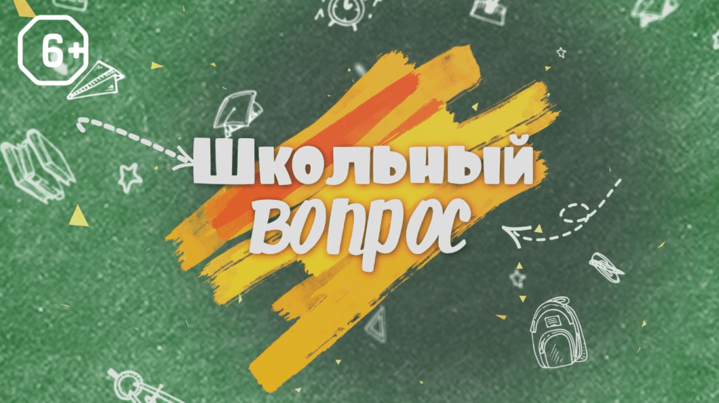 школьный вопрос