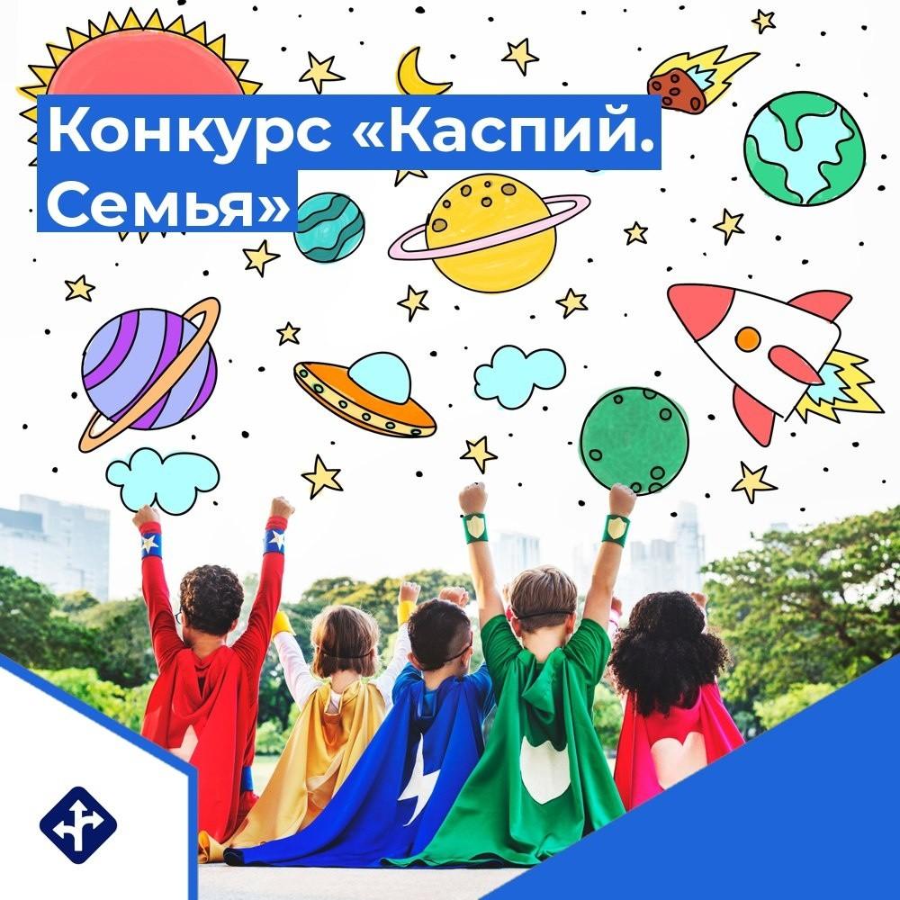 Рисунок любого юного астраханца может стать основой для дизайна карты «Каспий. Семья»