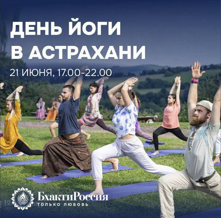 Астраханцев приглашают отметить День йоги