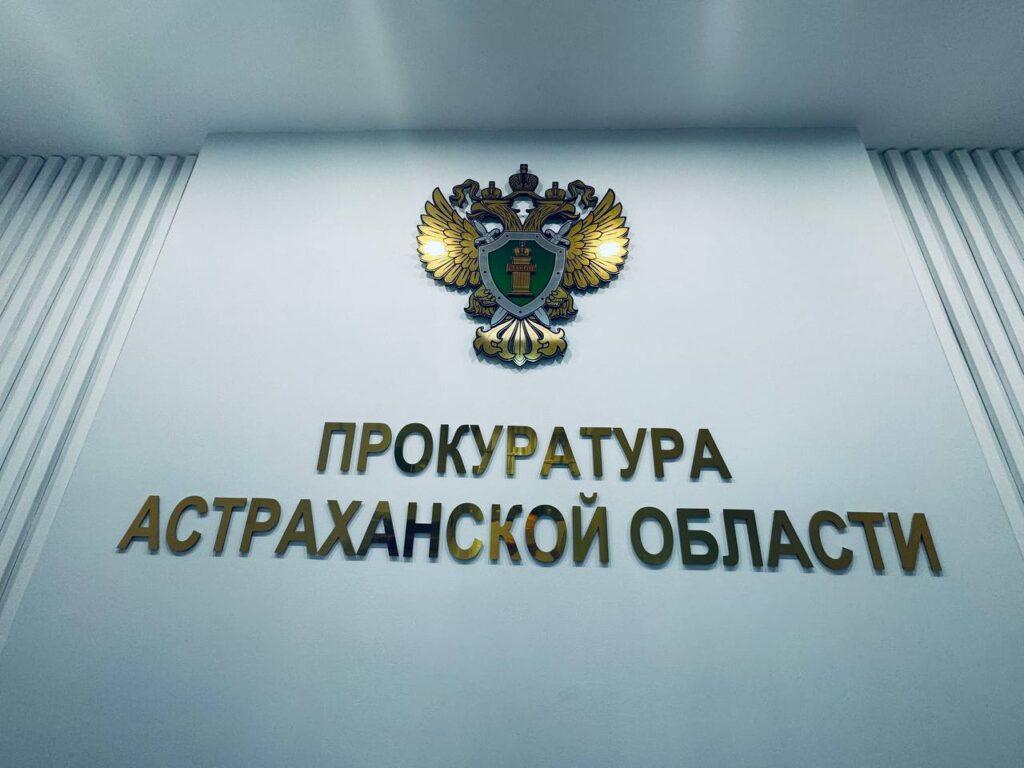 Астраханцев ждут в прокуратуре с вопросами водоотведения и обращения с ТКО