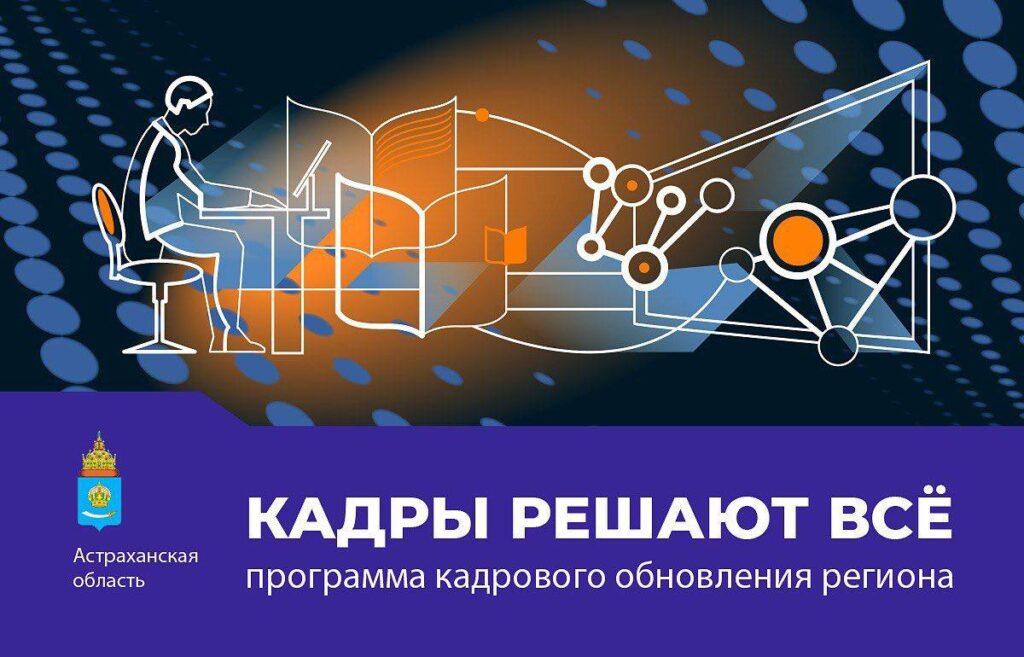 Проект «Кадры решают все»: 120 заявок от астраханцев уже одобрены
