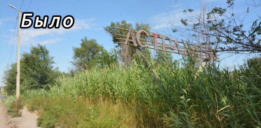 В Астрахани обновили въездную стелу со стороны Началово