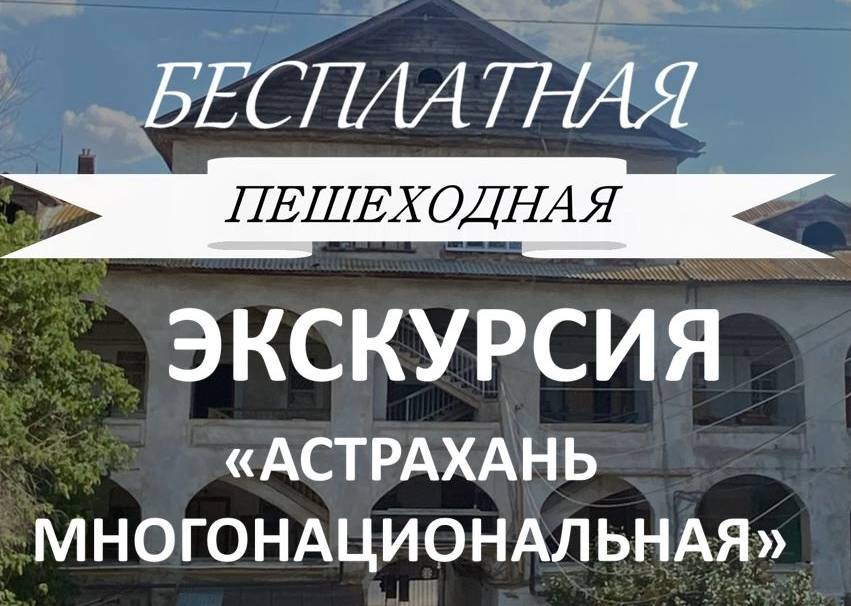 Астраханцев продолжают бесплатно просвещать об истории родного края