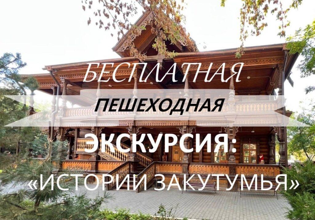 Астраханцев приглашают познакомиться с историей Закутумья