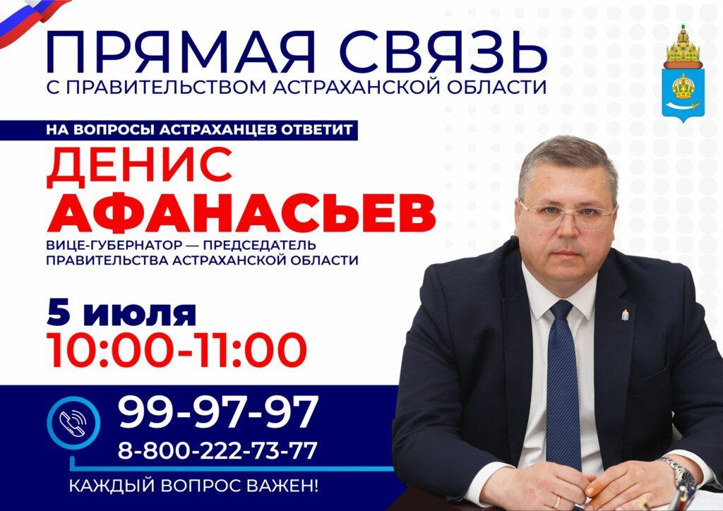 Астраханцы могут задать свои вопросы на Прямой связи с региональным правительством