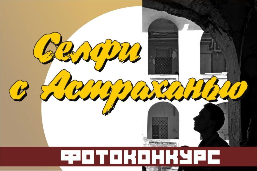 «Селфи с Астраханью»: местных жителей приглашают принять участие в конкурсе