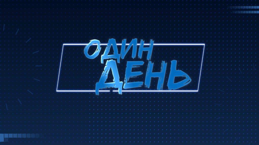 Один день. Исторические реконструкторы