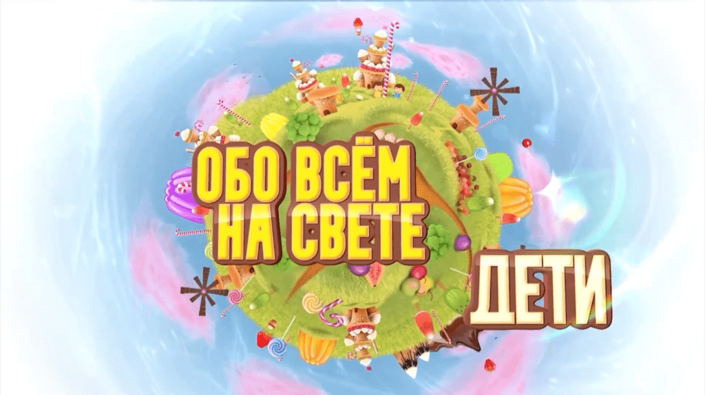 дети обо всем на свете