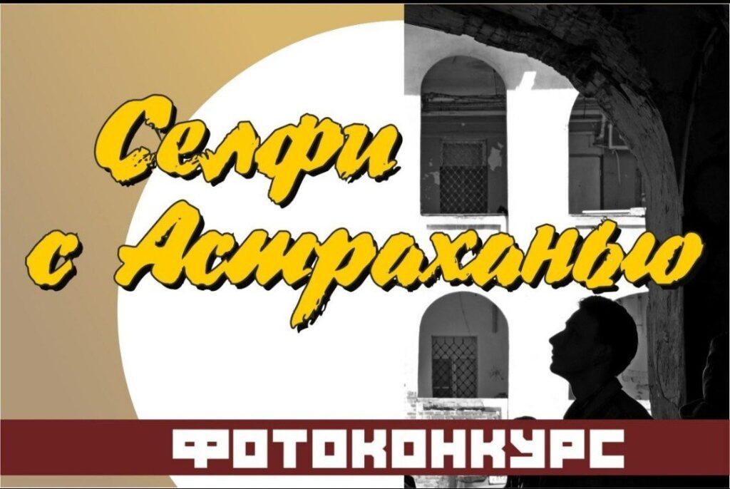 Стартовал ежегодный фотоконкурс «Селфи с Астраханью»