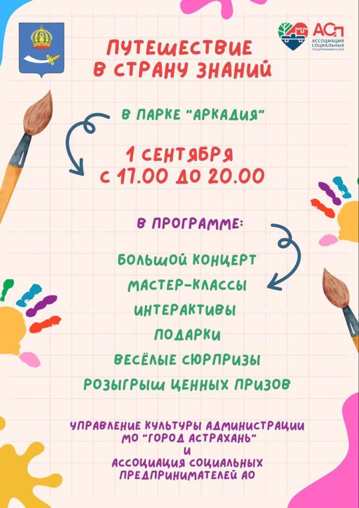 День знаний в Астрахани отметят увлекательно