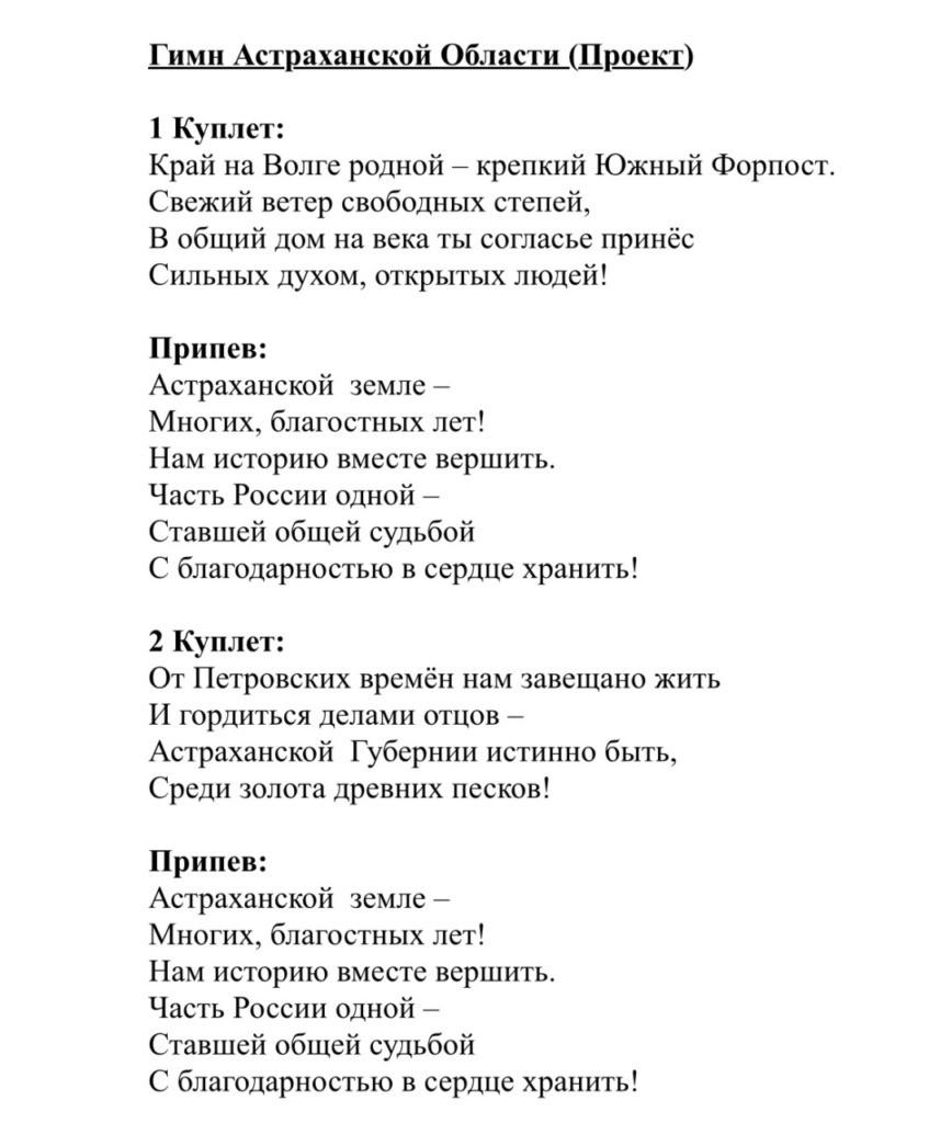 У Астраханской области появился свой официальный гимн — фото 1