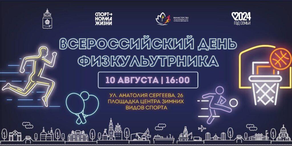 Гвоздестояние и джампинг: астраханцев приглашают отметить День физкультурника