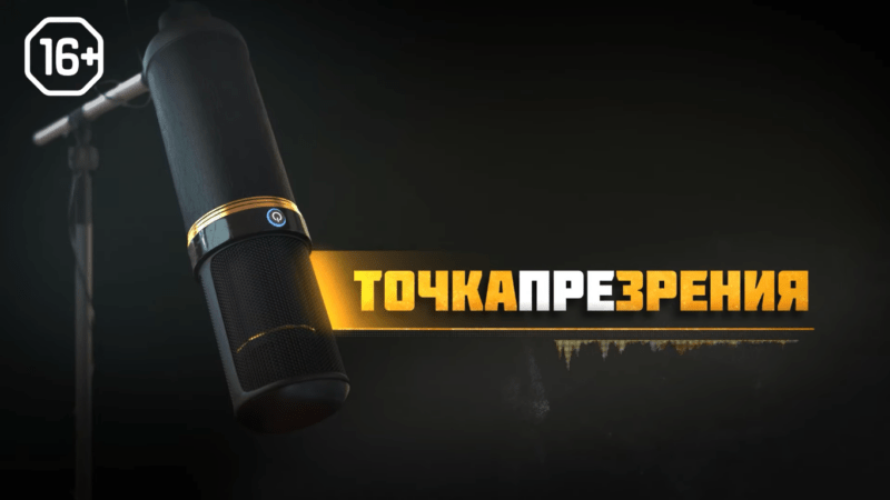 точка презрения