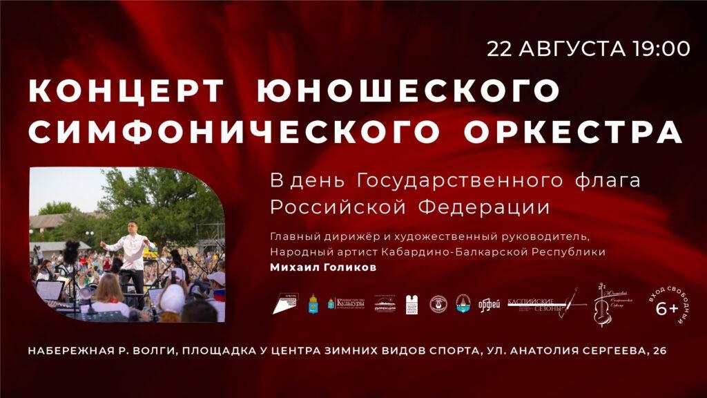 Концерт Юношеского симфонического оркестра: празднование Дня Государственного флага России в Астрахани — фото 1
