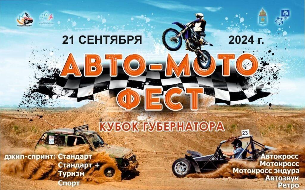 Астраханцев приглашают на «АВТО-МОТО ФЕСТ 2024»