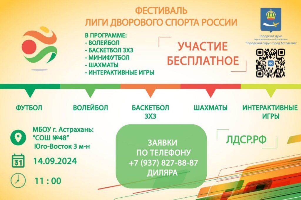 В Астрахани пройдет фестиваль Лиги дворового спорта