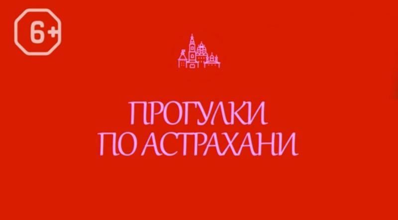Астраханцам рассказали, кто такой Иван Варваций и почему так важно о нем знать