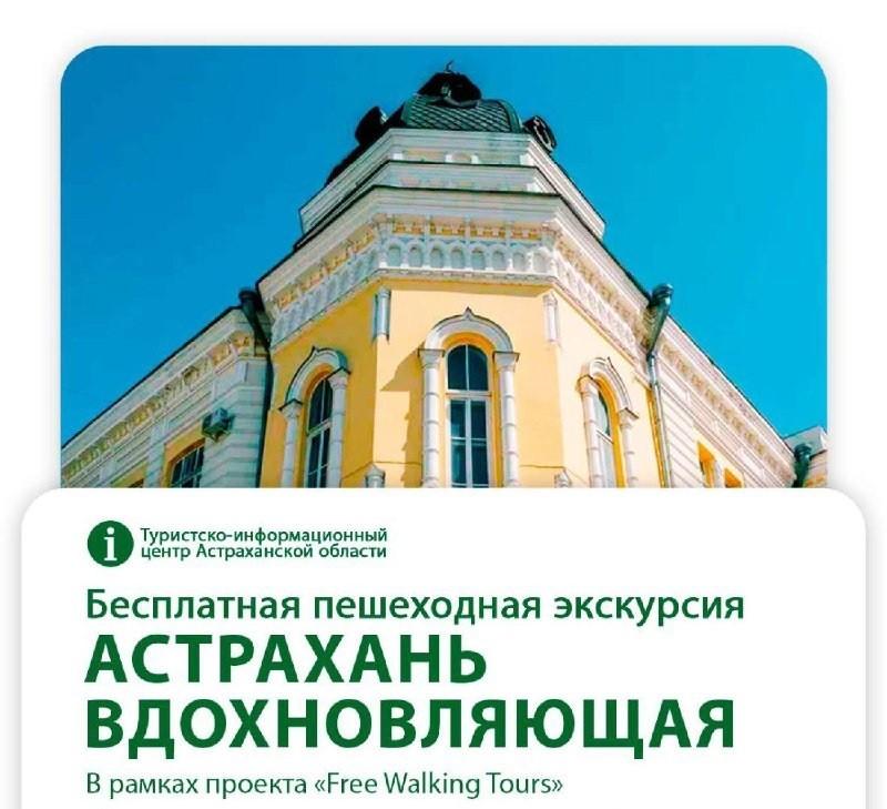 Бесплатная пешеходная экскурсия ждет астраханцев уже сегодня вечером