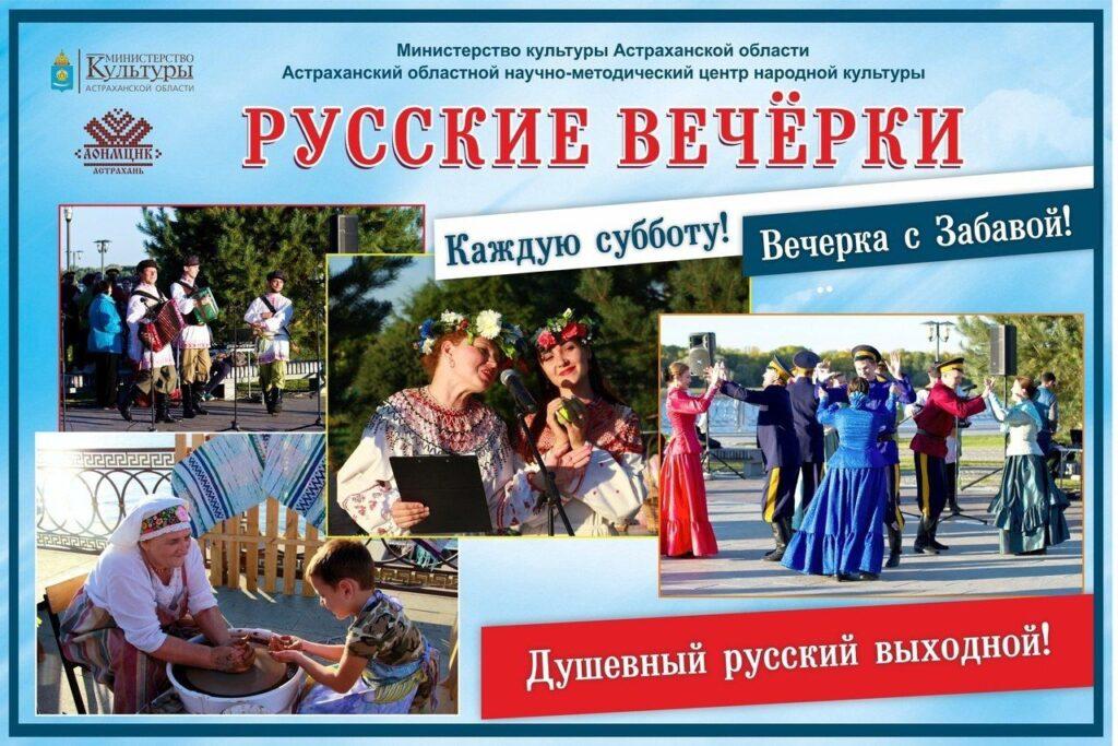 28 сентября в Астрахани пройдут последние «Русские вечерки»