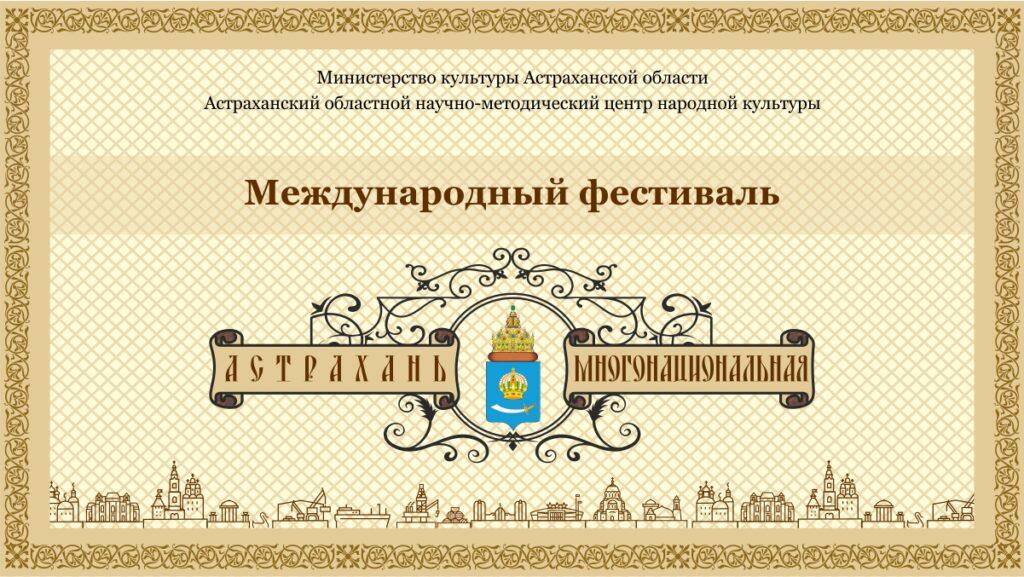 Местных жителей и гостей города приглашают на фестиваль «Астрахань многонациональная»