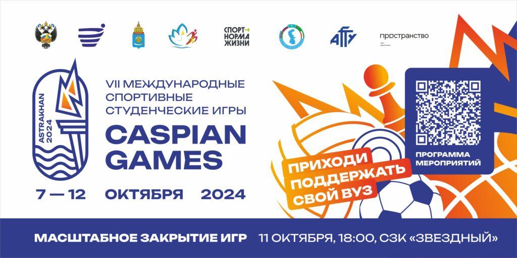 VII Международные спортивные студенческие «Игры Каспия» пройдут в Астрахани