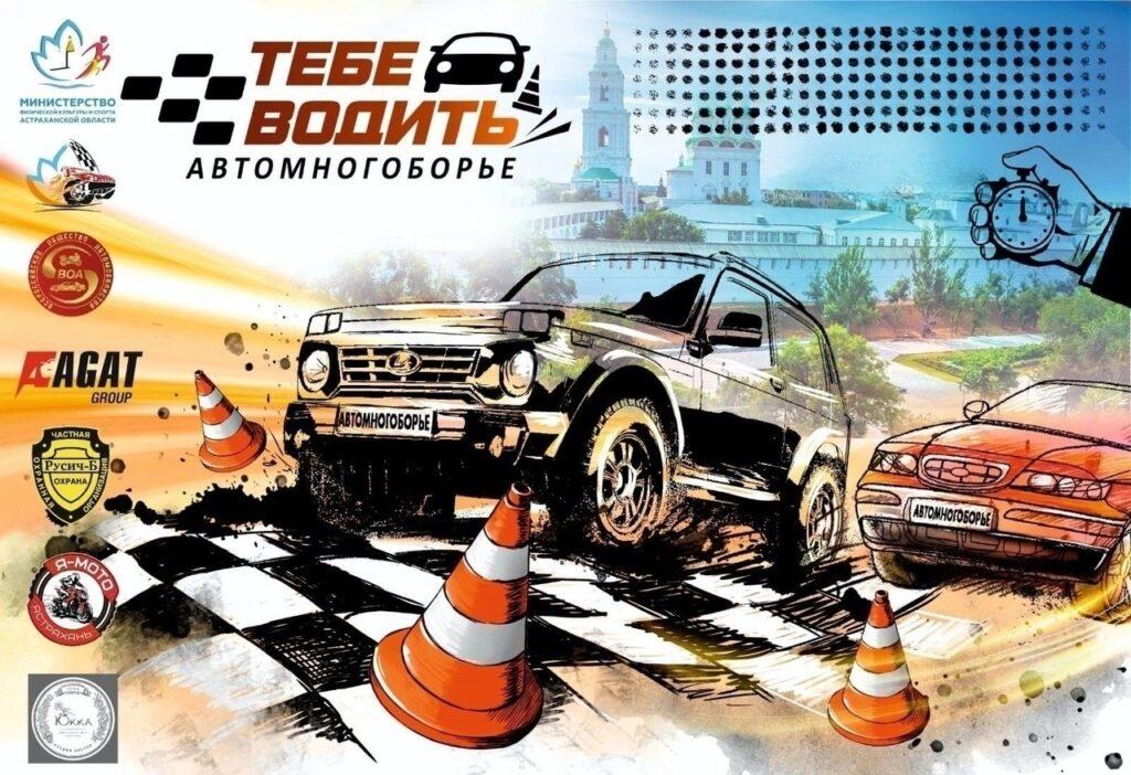 Астраханцев приглашают на соревнования по автомногоборью «Тебе водить»