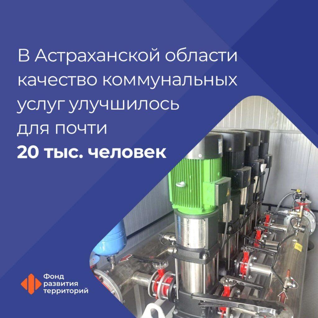 В Астраханской области улучшают качество коммунальных услуг