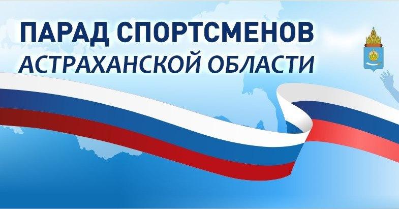 Совсем скоро в Астрахани пройдет парад спортсменов