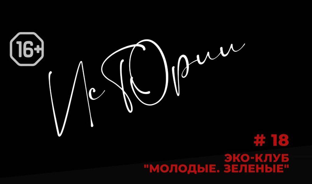 Истории №18. Экоклуб «Молодые-зеленые»