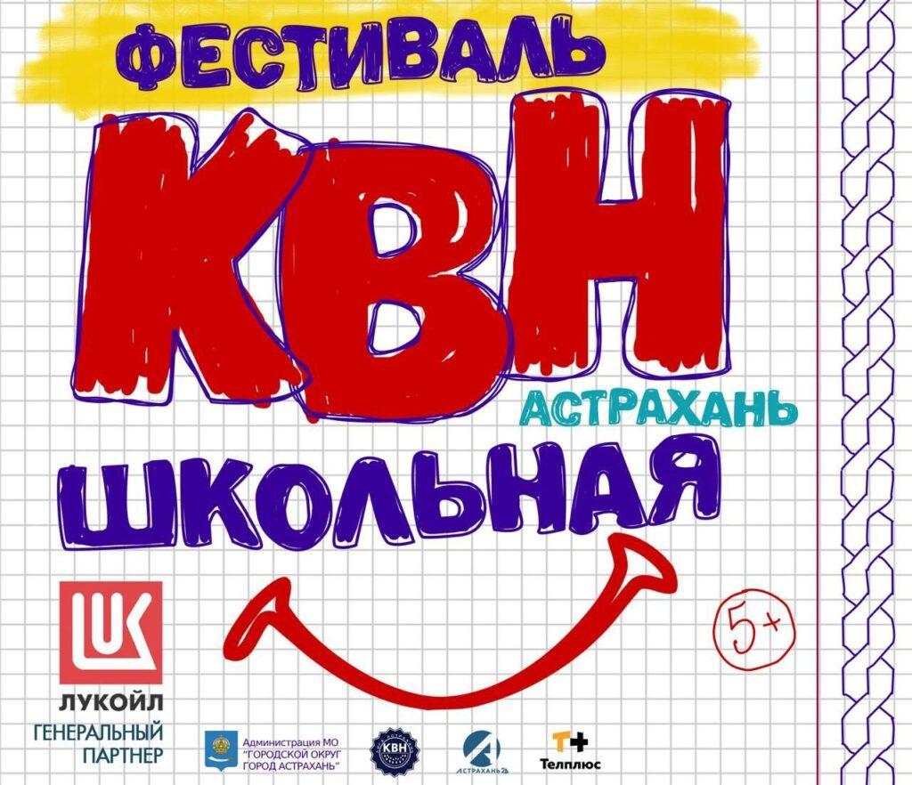 Астраханцев приглашают на фестиваль Лиги КВН «Астрахань.Школьная»