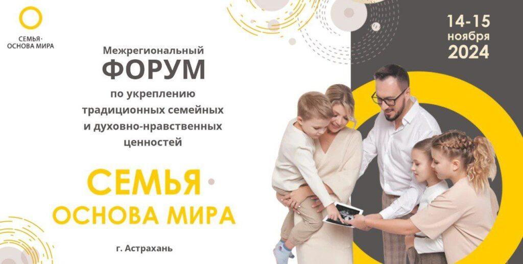 Астраханцы могут стать участниками форума «Семья – основа мира»