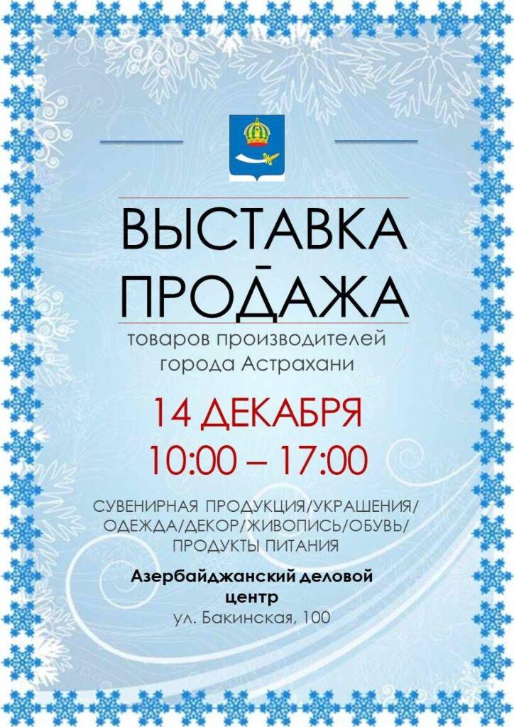 Предновогодняя выставка-продажа в Астрахани ждет гостей