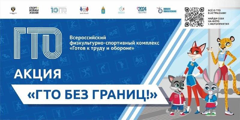 Спортивная акция «ГТО без границ» объединит участников 6 декабря