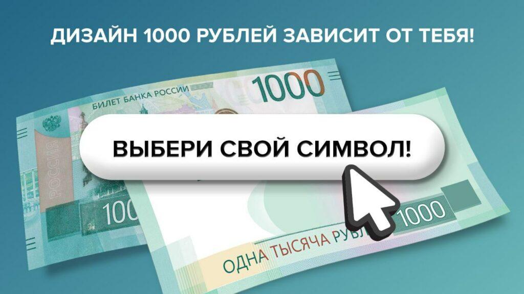 Астраханцы могут отдать свой голос за символ для новой 1000-рублевой банкноты