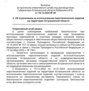 Астраханским госучреждениям временно запретили использование салютов — фото 1