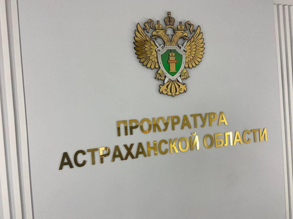 Астраханская прокуратура направила в суд уголовное дело о мошенничестве