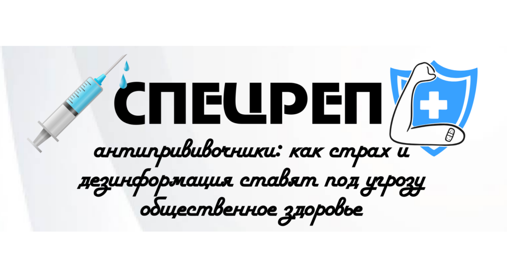 Антипрививочники: как страх и дезинформация ставят под угрозу общественное здоровье