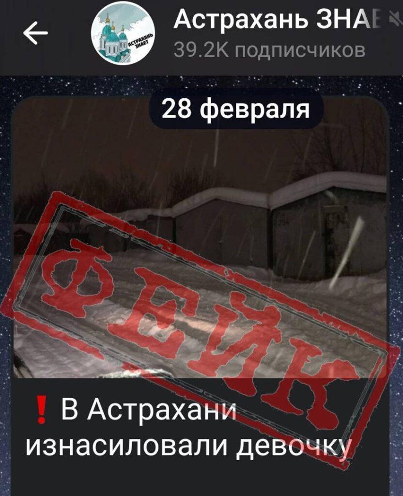 Новости об изнасиловании юной астраханки оказались фейком