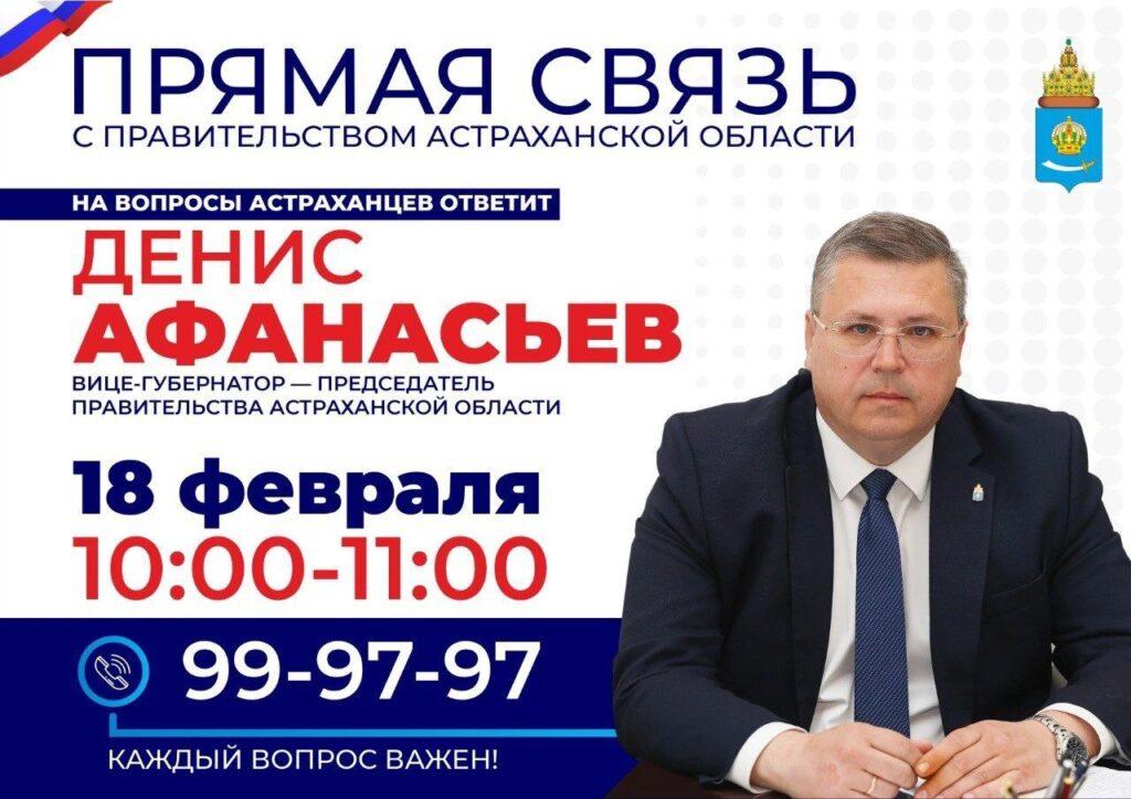 Сегодня состоится первая в этом году прямая линия с Правительством Астраханской области