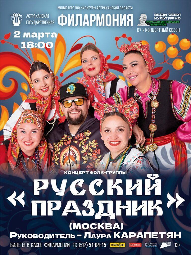 Астраханцев приглашают на концерт фолк-группы «Русский праздник»