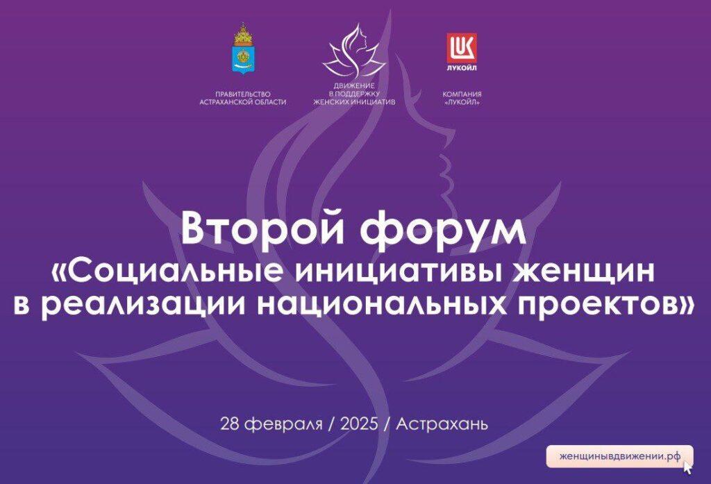 В Астрахани состоится форум «Социальные инициативы женщин в реализации национальных проектов»
