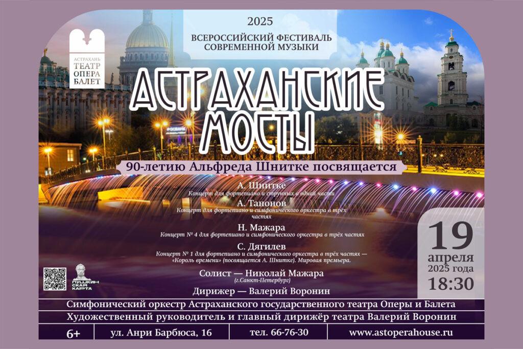 В Астрахани состоится дебютный Всероссийский фестиваль современной музыки «Астраханские мосты»