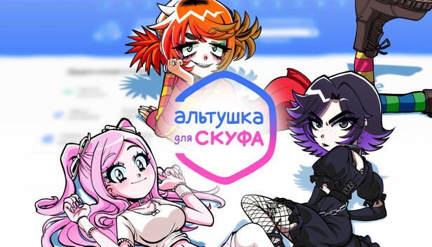 Кто такие скуфы и зачем им нужна альтушка?