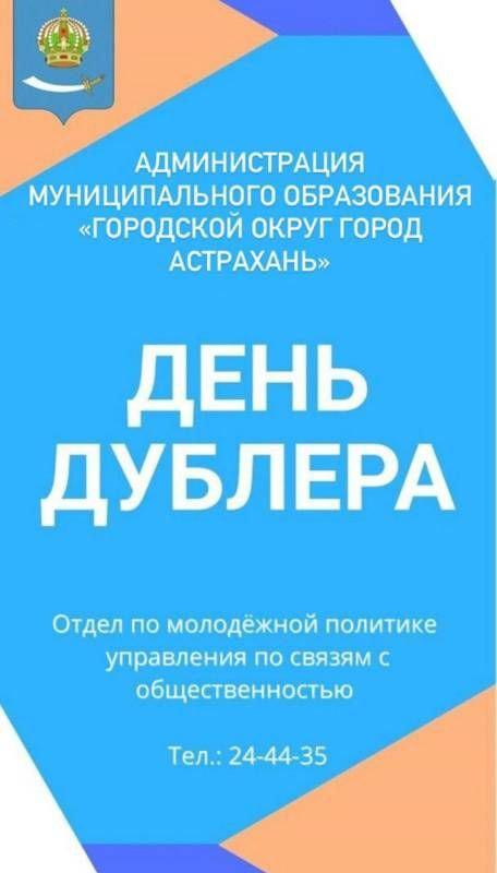 Молодые астраханцы могут на день попробовать себя на руководящих должностях