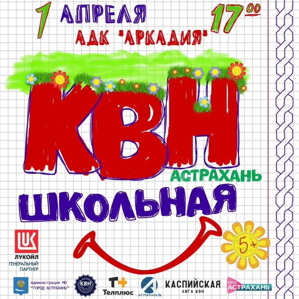 Астраханцев приглашают на открытие фестиваля Лиги КВН