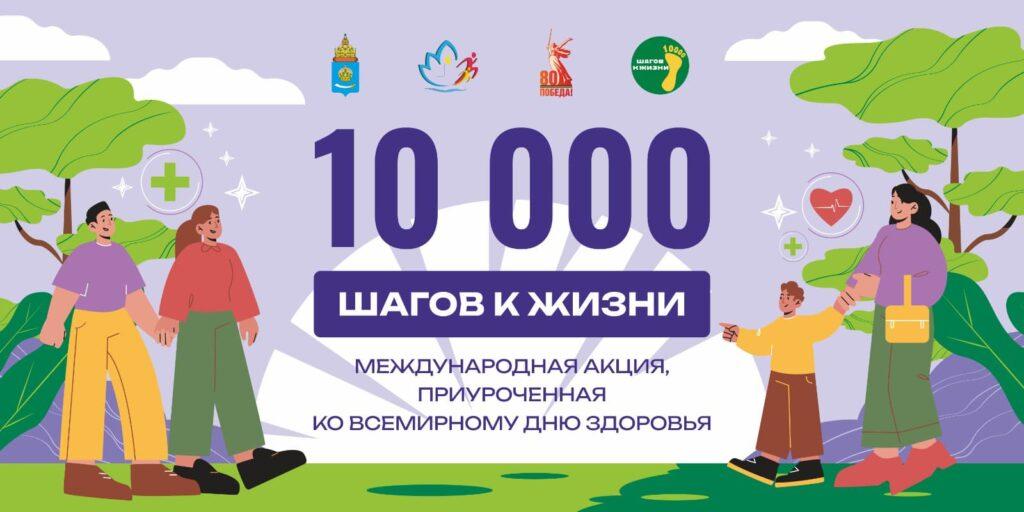 Астраханцы могут принять участие в акции «10 000 шагов к жизни»