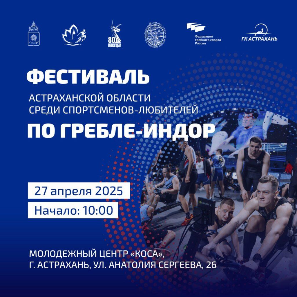 Астраханцы могут стать участниками фестиваля гребли-индор