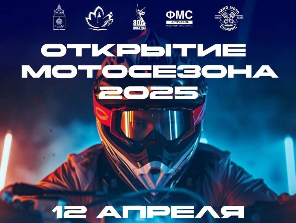 Уже скоро в Астрахани откроют мотосезон 2025