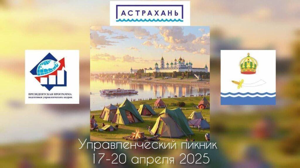 Выпускники президентской программы кадров приедут в Астрахань на управленческий пикник